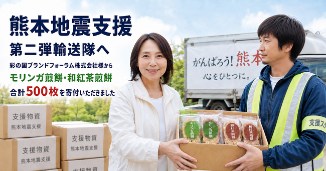 【お礼とご報告】彩の国ブランドフォーラム株式会社様より【熊本地震支援】第二弾輸送隊（市民キャビネット災害支援部会/フードバンク埼玉/彩の国会議）へ支援物資をご寄付いただきました！