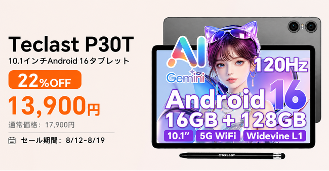 【13900円ゲット】Teclast新発売タブレット『P30T』を期間限定の低価格でお得に購入可能！ 6000mAh、120Hz 画面、AIアプリ対応、Netflix対応！