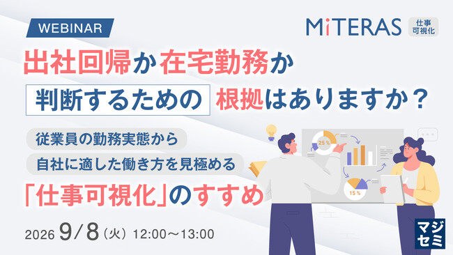 『出社回帰か在宅勤務か、判断するための根拠はありますか?』というテーマのウェビナーを開催