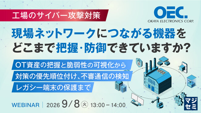 『【工場のサイバー攻撃対策】現場ネットワークにつながる機器をどこまで把握・防御できていますか？』というテーマのウェビナーを開催