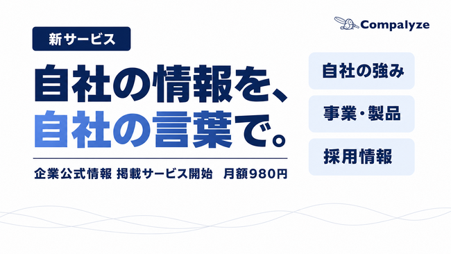 法人データベース「Compalyze」、企業が自社の公式情報を掲載できる「企業公式情報 掲載サービス」を開始