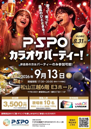 【愛媛・松山】P・SPO交流カラオケパーティーを9月13日開催