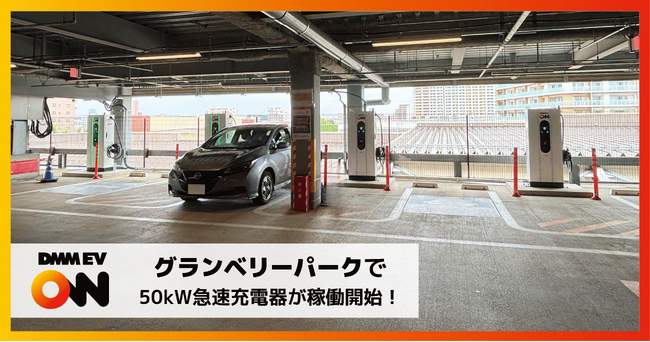 【DMM EV ON】グランベリーパークで50kW急速充電器が稼働開始