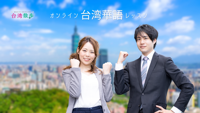 法人向け台湾華語研修なら「台湾散歩」新規お申し込みでご受講者様全員に学習テキストプレゼント、最大100名／社まで
