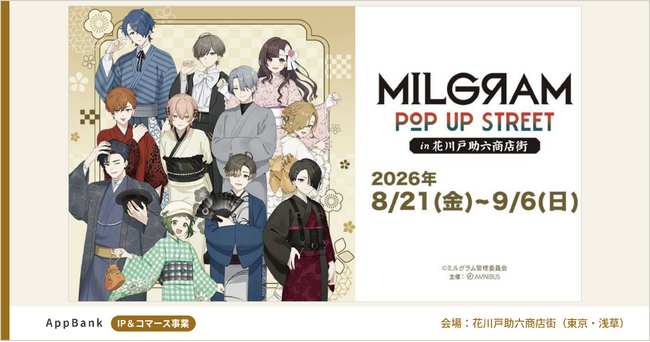 『MILGRAM -ミルグラム-』POP UP STREET in 花川戸助六商店街を開催