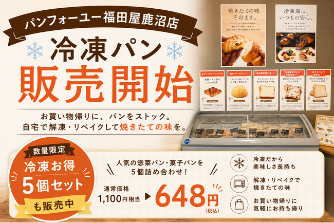 鹿沼の「パンフォーユー福田屋鹿沼店」、冷凍パンの取り扱いを開始　人気惣菜・菓子パン5個入りが648円に