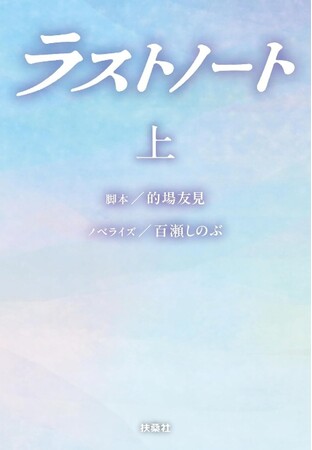 内田有紀 ×寺西拓人のW主演で贈る、歳の差の大人の純愛ドラマ！　『ラストノート』ノベライズが上下巻で発売！！