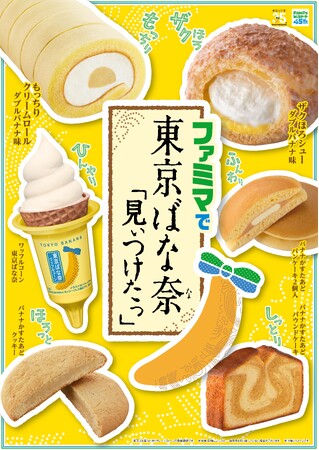 日本を代表するお土産「東京ばな奈」とのコラボレーション5年目は過去最大の規模・初の台湾ファミリーマートとの同時期開催！ファミマで東京ばな奈「見ぃつけたっ」キャンペーン