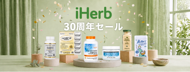 iHerb、創業30周年を記念した最大70％OFFの「30周年セール」を8月18日（火）より開催