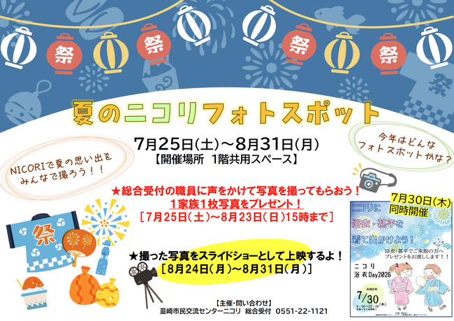 【夏休み・参加無料】館内を探検してお宝をゲット！涼しいニコリで楽しむ体験企画「ニコリのなぞとき宝さがし」＆「夏のニコリフォトスポット」を開催中！