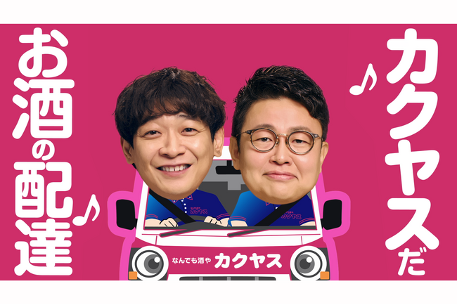 「なんでも酒やカクヤス」関西エリアで新TVCMの放映決定！