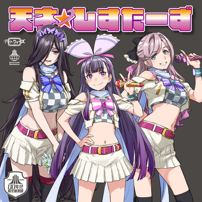 タイムレス音楽IPプロジェクト「デートウォーズ（DATE WARS）」00年代時空旅楽団オリジナル新曲「天才☆しすたーず」が8月13日(木)配信リリース&ミュージックビデオ公開！