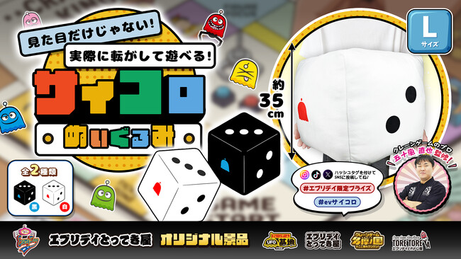 約59cmのビッグぬいぐるみがエブリデイ限定プライズとして登場 ～クレーンゲームのプロ・五十嵐直也氏監修、SNSでも映えるオリジナル景品～