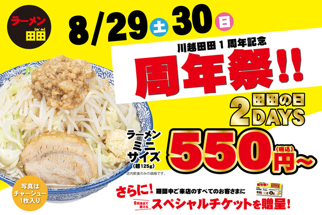 【川越田田1周年記念!】8/29.30限定でミニラーメンを550円~で提供
