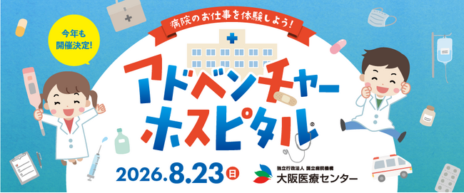 夏休み最後の思い出は病院で！本物の医療を体験できる「アドベンチャーホスピタル2026」を8月23日に開催