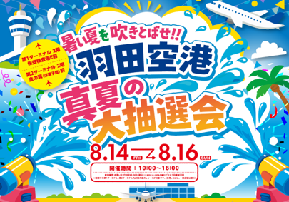 「暑い夏を吹きとばせ!! 羽田空港 真夏の大抽選会」を開催!