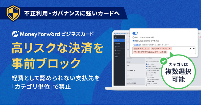 『マネーフォワード ビジネスカード』、加盟店を「カテゴリ単位」で指定し、高リスクな決済を事前ブロックできる機能を追加