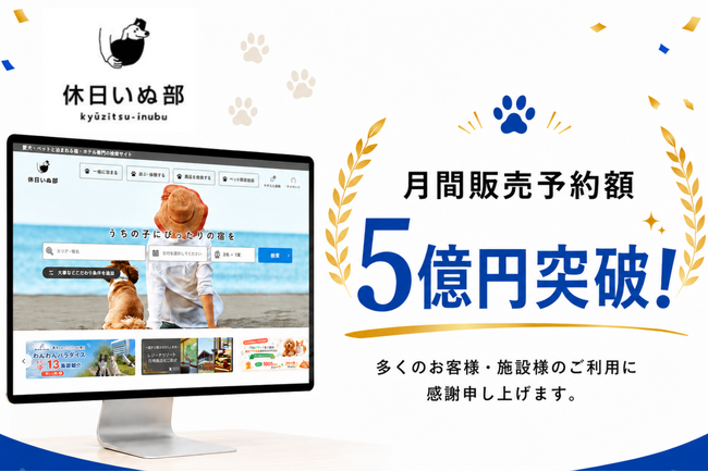 ペット旅行専門メディア「休日いぬ部」、2026年7月の月間販売予約額5億円を突破！