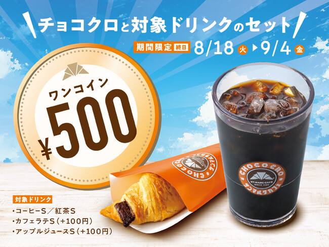 チョコクロとドリンクをセットで500円にてご提供！『チョコクロ＆対象ドリンク ワンコインキャンペーン』が8月18日（火）より期間限定で開催決定