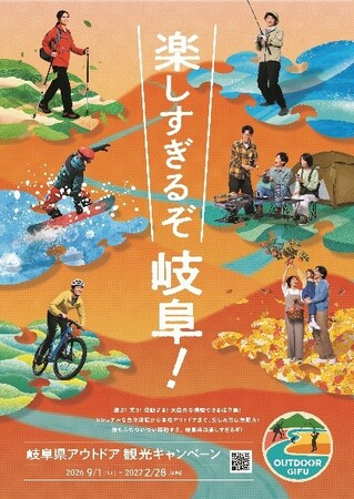 秋・冬の大自然を満喫する「岐阜県アウトドア観光キャンペーン」が9月1日(火)よりスタート!