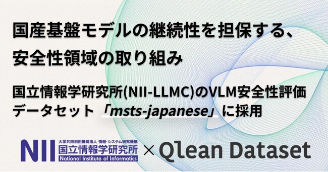 Visual BankのQlean Dataset、国産基盤モデルの継続性を担保する安全性領域の取り組み、国立情報学研究所とVLM安全性評価データセット「msts-japanese」に画像データを提供