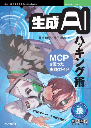 合法的なハッキング体験を提供！ 『生成AIハッキング術　 MCPを使った実践ガイド』発行 技術の泉シリーズ、8月の新刊