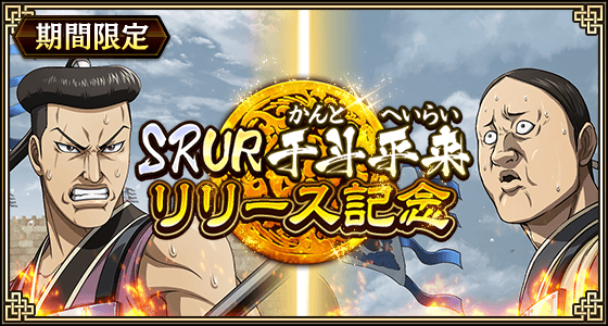 『キングダム 乱 -天下統一への道-』新武将『SR/UR干斗』『SR/UR平来』が登場！『8.5周年大感謝祭-乱-』第4弾が開催中！