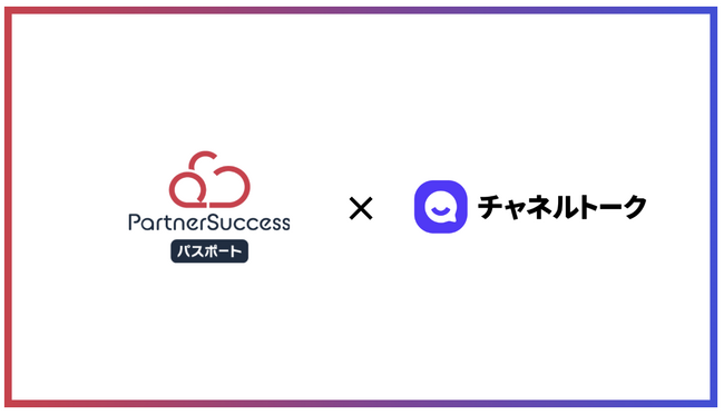 顧客理解AIエージェント「チャネルトーク」を提供するチャネルコーポレーションが「PartnerSuccess パスポート」を導入し紹介パートナー募集をDX化