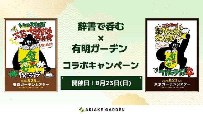 辞書で呑む × 有明ガーデン コラボキャンペーン開催!