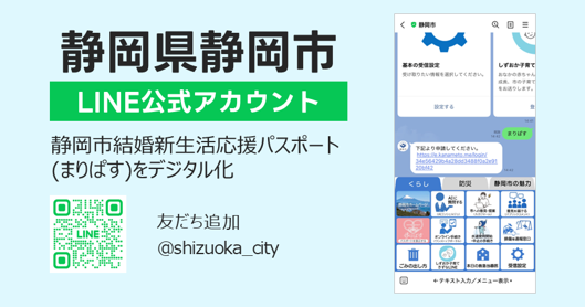 「静岡市結婚新生活応援パスポート(まりぱす)」事業における電子パスポートの導入を支援