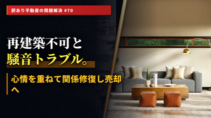 「近隣との騒音トラブル」が引き起こす空き家放置問題の解決策とは?不動産鑑定士による個別質問会を開催
