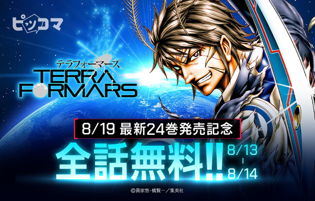 「テラフォーマーズ」約2年ぶりの最新24巻8月19日（水）発売記念！全295話無料2日間＆爆読み￥0（※1）をピッコマで開催