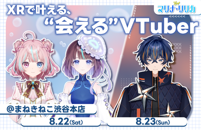 最新XR技術でVTuberと“リアルに対面”できる次世代エンタメ空間『MARINA LYRICA』第2弾、カラオケまねきねこ渋谷本店で8月22日・23日開催