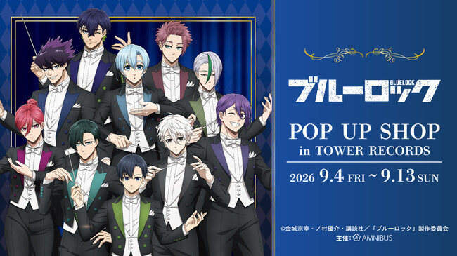 「TVアニメ『ブルーロック』 POP UP SHOP in TOWER RECORDS」が開催決定！