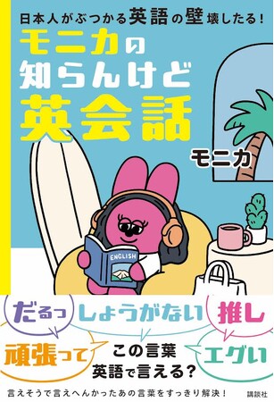 「めんどくさい」って英語で言える？　大人気英語インスタグラマー初の本！　『モニカの知らんけど英会話』（８/１８発売予定）言えそうで言えないあの日本語、この本ですっきり解決！