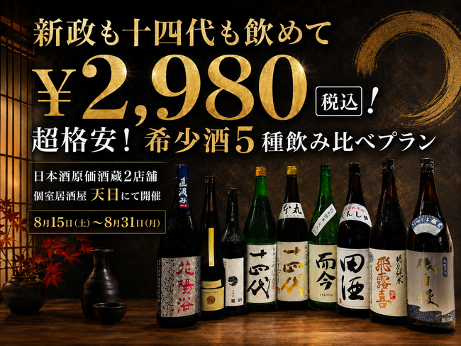 【新政も十四代も飲めて￥2,980(税込)】超格安！希少酒5種飲み比べプラン｜8/15(土)～8/31(月) 日本酒原価酒蔵2店舗/個室居酒屋 天日 本厚木店限定