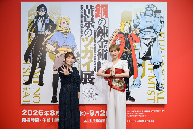 「鋼の錬金術師×黄泉のツガイ展」本日13日から開幕！　朴璐美さん・宮本侑芽さんが語る「ハガレン黄泉展」の魅力とは