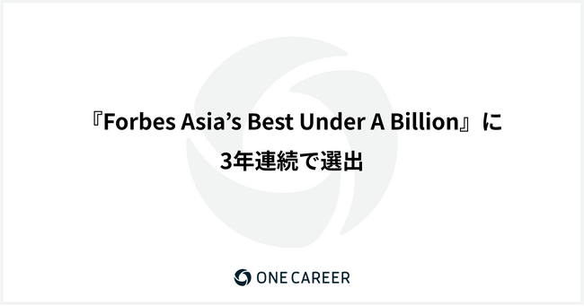 ワンキャリア、『Forbes Asia’s Best Under A Billion』に3年連続で選出