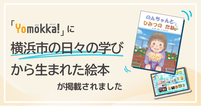 横浜市の学校での日々の学びから生まれた絵本が読み放題型電子図書館「Yomokka!」に掲載されました