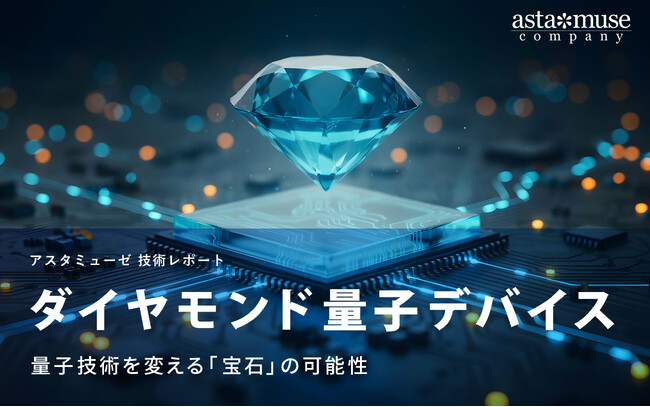 ダイヤモンド量子デバイス:量子技術を変える「宝石」の可能性