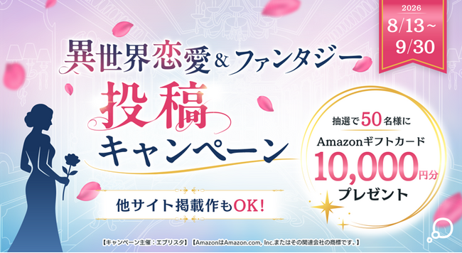 【他サイト掲載作もOK】小説投稿サイト「エブリスタ」にて「異世界恋愛＆ファンタジー投稿キャンペーン」を開催