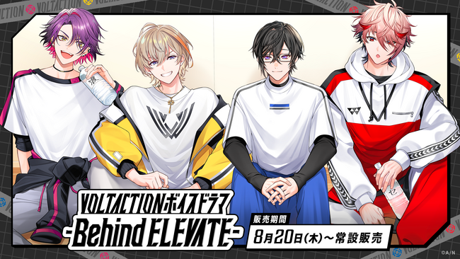 にじさんじ「VOLTACTIONボイスドラマ -Behind ELEVATE-」2026年8月20日(木)17時より発売決定！