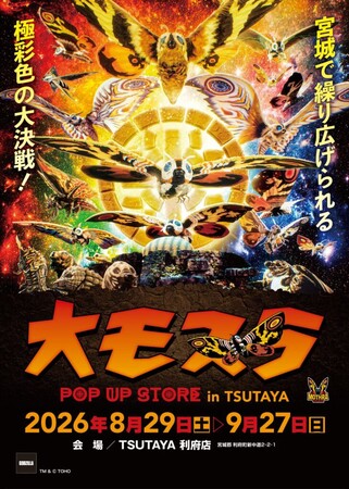 ★イベント情報★8月29日(土)～宮城で繰り広げられる極彩色の大決戦！生誕65周年記念『大モスラ POP UP STORE in TSUTAYA 利府店』開催！