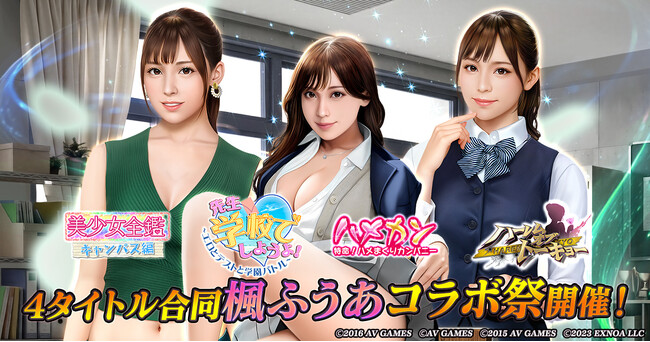 アウトローハーレム系経営RPG『ハーレムオブトーキョー』が「4タイトル合同楓ふうあコラボ祭」を開催！各タイトルの衣装で楓ふうあさんが登場！