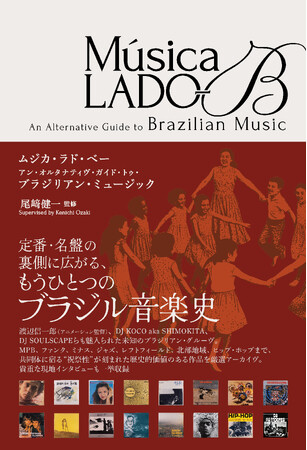 世界初！　ブラジル音楽発掘大国日本が送る激レア盤・隠れた名盤を収録したディスクガイド決定版！DU BOOKSから9月8日発売決定！
