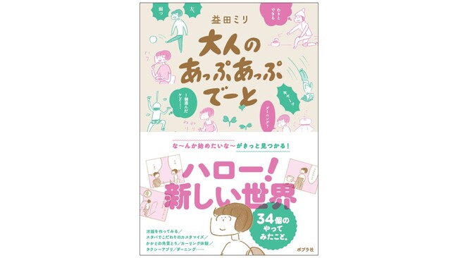 益田ミリの最新コミックエッセイが9月9日（水）に発売。新しいことをやってみるって気持ちいい！　自分自身を少しずつアップデートしていく1冊。