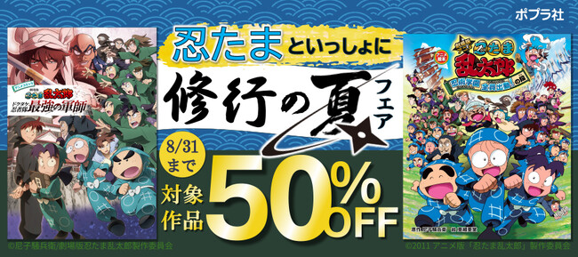 「忍たま乱太郎」シリーズの電子書籍が50%OFF!!「忍たまといっしょに修行の夏フェア」開催!