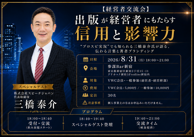 150冊超を手がけた出版プロデューサー・三橋泰介氏が登壇！出版と著者ブランディングを学ぶ経営者交流会を8月31日(月)に新宿で開催