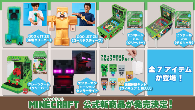 マインクラフトより発掘キットやエンダーマンモーションセンサーライト、ピンボールミニなど全7アイテムが8月13日より予約販売開始！