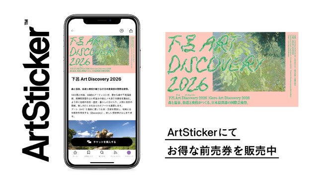 森・温泉・町並みを巡る国際芸術祭「下呂 Art Discovery 2026」チケットがArtStickerで販売開始！